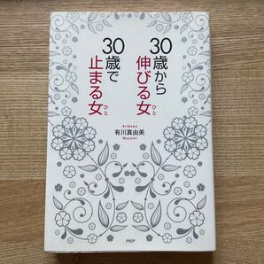 30歳から伸びる女、30歳で止まる女