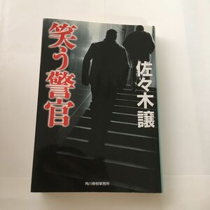 笑う警官 （ハルキ文庫　さ９－２） 佐々木譲／著