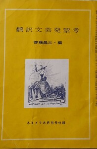 「翻訳文芸発禁考」齊藤昌三編 「あまとりあ」終巻号付録