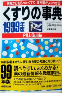 【絶版】「くすりの辞典 1999年版」病院からもらったくすり・漢方薬がよくわかる 小林輝明監修 成美堂出版