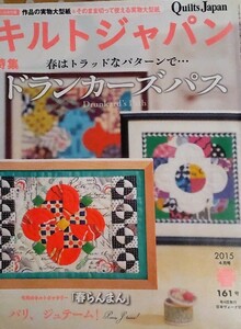 「キルトジャパン」2015年4月号 ドランカーズパス ウィリアム・モリス キャシー中島 中山久美子 日本ヴォーグ社