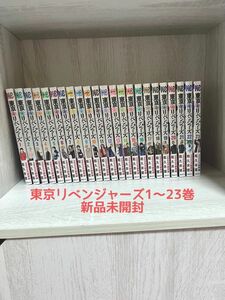 漫画 東京リベンジャーズ1〜23巻 新品未開封　シュリンク付き