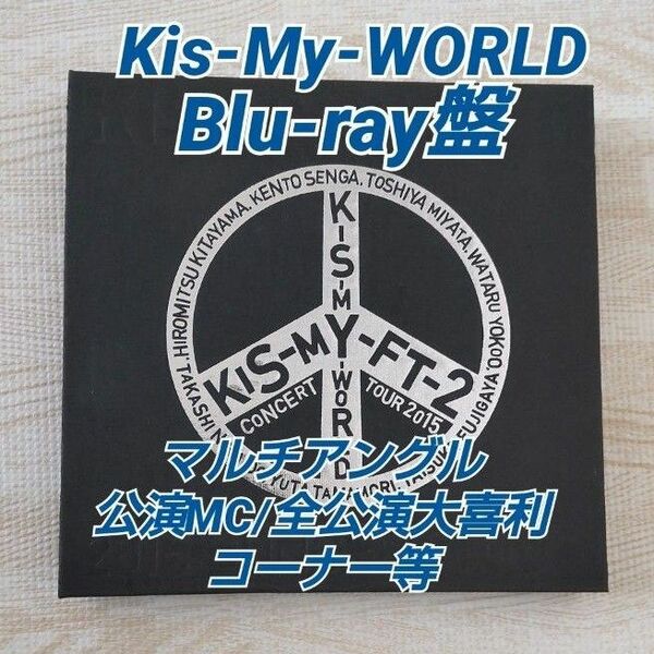 【2015 KIS-MY-WORLD/3Blu-ray】マルチアングル映像他