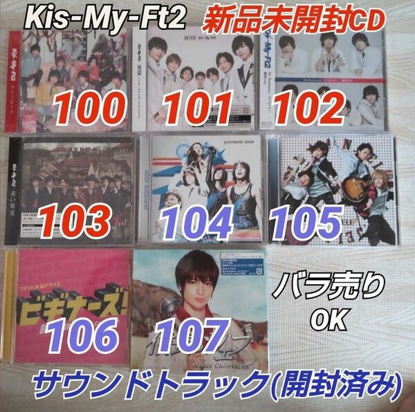 Kis-My-Ft2≪新品CD/開封済みサウンドトラック≫8点/バラ売りOK