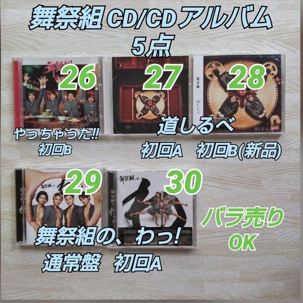 舞祭組 CD≪やっちゃった!!/ 道しるべ/舞祭組の、わっ! ≫5点まとめ売り