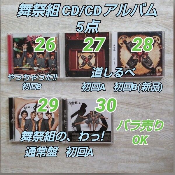 舞祭組 CD5点≪やっちゃった!!/ 道しるべ/舞祭組の、わっ! ≫バラ売りOK