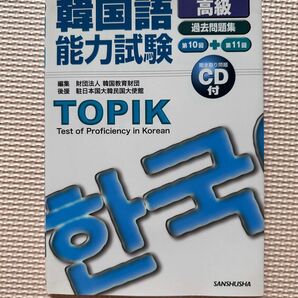 韓国語能力試験 過去問題集 第10回+第11回　CD付