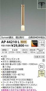 コイズミ照明　LED一体型ペンダントライト 《fi-no》 フランジタイプ 8.1W 白熱球40W相当 Sunset調光 電球色 ブロンズメッキ AP44210L　⑥