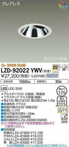 DAIKO( Daiko ) встраиваемый светильник / универсальный /CDM-T70W соответствует LZ3C/g редкость отсутствует φ1251|2 освещенность угол 25°Q+ лампа цвет LZD-92022YWV 26