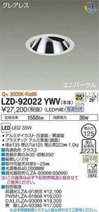 安心のメーカー保証 【インボイス対応店】 LZD92022YWV 大光電機 LED ダウンライト ユニバーサル 電源別売 実績20年の老舗