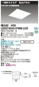 東芝ライテック　スクエア器具　ベースライト埋込□４５０乳白　温白色（3500K Ra:83）LEKR745651FWW-LD9