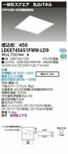 東芝ライテック　スクエア器具　ベースライト埋込□４５０乳白　温白色（3500K Ra:83）LEKR745651FWW-LD9　⑥