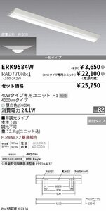 遠藤照明(ENDO)　ベースライト 40Wタイプ 逆富士形 W:230　昼白色　ERK9584W+RAD770N