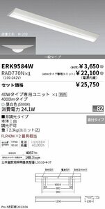 遠藤照明(ENDO)　ベースライト 40Wタイプ 逆富士形 W:230　ERK9584W+RAD770N