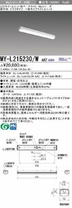 三菱電機　LED照明器具 LEDライトユニット形ベースライト(Myシリーズ) 直付形 トラフタイプ 一般タイプ 白色(4000K)　MY-L215230/W AHZ　