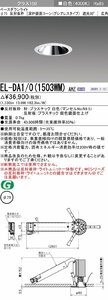 三菱電機　LED照明器具 小径ダウンライト 埋込穴Φ75 深枠鏡面コーン遮光30°グレアレスタイプ 広角 EL-DA1/0(1503WM) AHZ　③