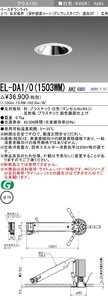 三菱電機　LED照明器具 小径ダウンライト 埋込穴Φ75 深枠鏡面コーン遮光30°グレアレスタイプ 広角 EL-DA1/0(1503WM) AHZ　20