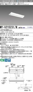 三菱電機　LED照明器具 LEDライトユニット形ベースライト(Myシリーズ) 直付形 230幅 一般タイプ 昼白色(5000K) 　MY-V215231/N AHTN　