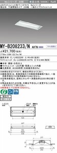 三菱電機　LED照明器具 LEDライトユニット形ベースライト(Myシリーズ) 埋込形 220幅 一般タイプ 昼白色(5000K)　MY-B208233/N AHTN　③