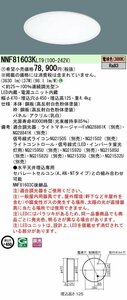 パナソニック　天井埋込型　LED（電球色）　ベースライト　乳白パネルタイプ　連続調光型調光　パネル付型／丸形　 NNF81603K LT9　12