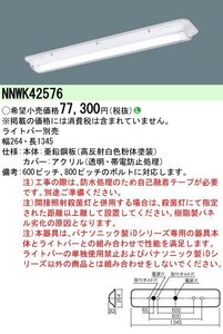 パナソニック　iD40天井直付型　防湿クリーンフーズ　40形　器具本体　 NNWK42576　⑨