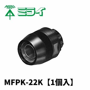 未来工業 MFPK-22K 防水型コネクタ マシンフレキ22用 ストレート 黒【1個】