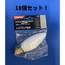 ●【18個セット】ナショナル シャンデリア電球 110V 25W E17口金 ホワイトタイプ LC110V 25W・W/E17 未使用品_画像1