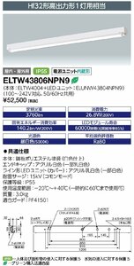 岩崎電気　LEDioc MULTILINE (レディオック マルチライン) トラフ形 1200mmタイプ (鋼板) Hf32W形高出力形1灯用相当　ELTW43806NPN9　⑥