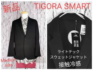★送料無料★ 新品 TIGORA SMART ライトテックスウェットテーラードジャケット ティゴラ ジャケット ブラック 接触冷感 Medium