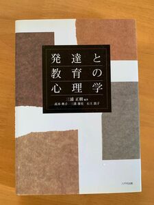 発達と教育の心理学