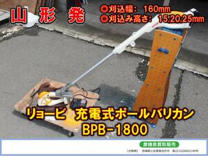 ●○山形発 リョービ 中古 充電式ポールバリカン BPB-1800○●