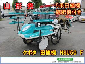 ●○山形発 クボタ 中古 田植機 NSU50 F 5条植え 施肥機 KUBOTA○●