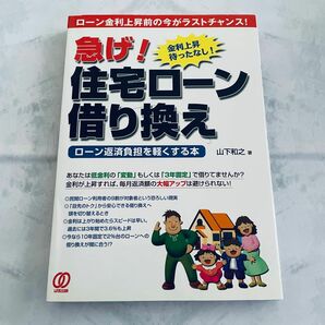 急げ！住宅ローン借り換え　ローン返済負担を軽くする本