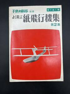 ■子供の科学別冊 よく飛ぶ紙飛行機集■切りぬく本■第3版■誠文堂新光社■通読可■