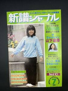 ■新譜ジャーナル■1980年7月■吉田拓郎■山下達郎■矢沢永吉■南佳孝■滝ともはる■堀内孝雄■状態良好■