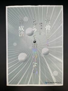 ■初版■自家骨によるインプラント治療のための骨造成法 ■澤裕一郎■デジタルダイヤモンド社■状態良好■