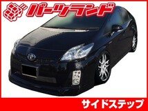 プリウス 30プリウス 30 ZVW30 サイドステップ エアロ FRP 未塗装 社外品 左右セット PRIUS トヨタ TOYOTA_画像1