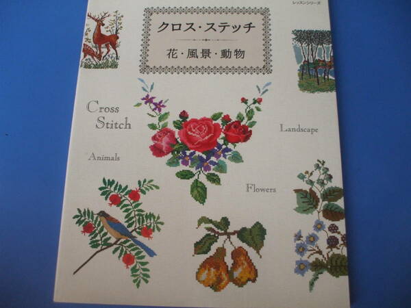 ★クロス・ステッチ 花・風景・動物★