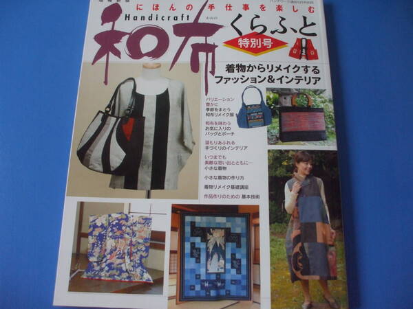 ★和布くらふと特別号★着物からリメイクするファッション＆インテリア