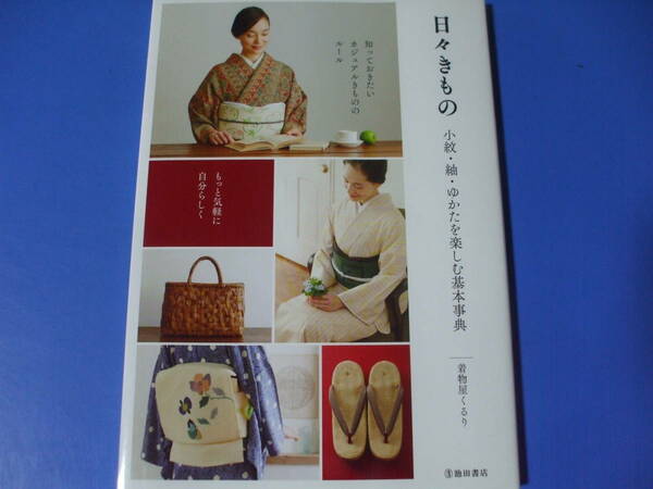 ★日々きもの★小紋・紬・ゆかたを楽しむ基本事典