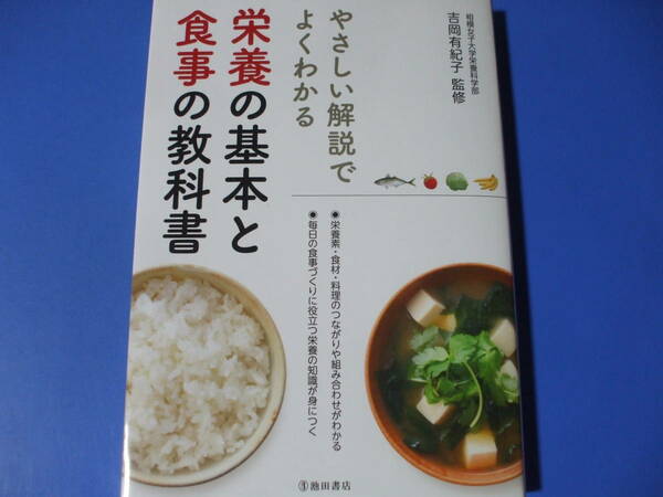 ★栄養の基本と食事の教科書★やさしい解説でよくわかる