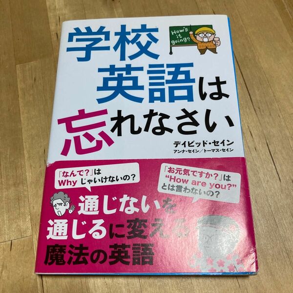 学校英語は忘れなさい デイビッド・セイン／著　アンナ・セイン／著　トーマス・セイン／著