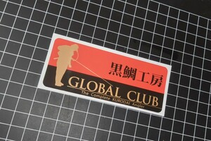 貴重　黒鯛工房　グローバル　クラブ　ステッカー　シール/ちぬ倶楽部　チヌ　銀鱗　GLOBAL　CLUB