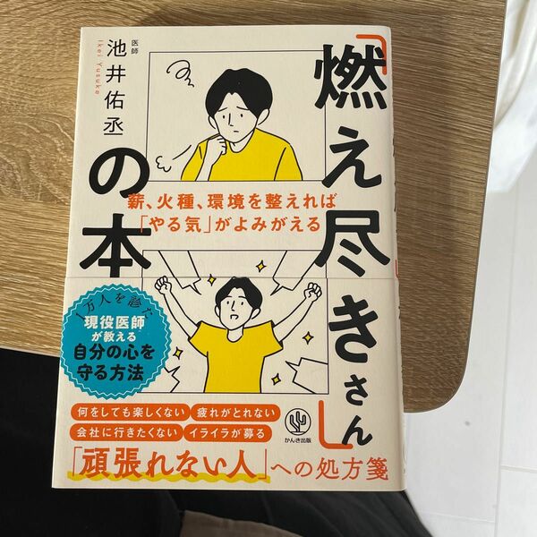 「燃え尽きさん」の本　薪、火種、環境を整えれば「やる気」がよみがえる 池井佑丞／著