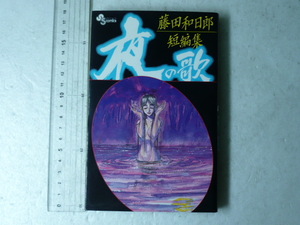 ヤフオク 藤田和日郎短編集の中古品 新品 未使用品一覧 ヤフオク 藤田和日郎短編集の中古品 新品 未使用品一覧