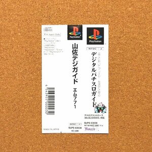 山佐デジガイド エム771　・PS・帯のみ・同梱可能・何個でも送料 230円