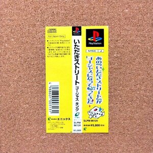 いただきストリート ゴージャスキング　・PS・帯のみ・同梱可能・何個でも送料 230円