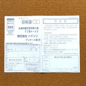 ボンバーマンビーダマン　・お客様アンケートはがき・f0701・同梱可能・何個でも送料 230円