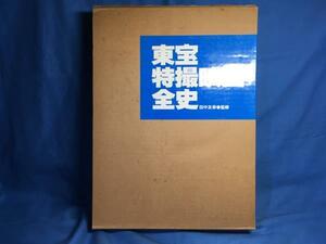 東宝特撮映画全史 箱入り 東宝 1983 4924609005