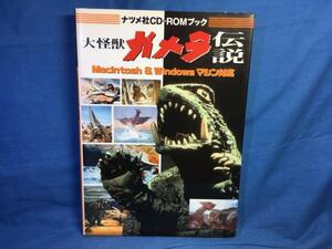 大怪獣ガメラ伝説 Macintosh & Windowsマシン対応 CD-ROM未開封 ナツメ社 1994 4816317694